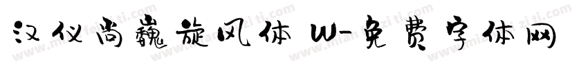 汉仪尚巍旋风体 W字体转换